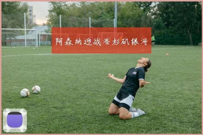 阿森纳迎战洛杉矶银河