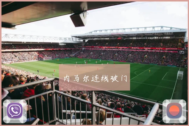 内马尔连线破门