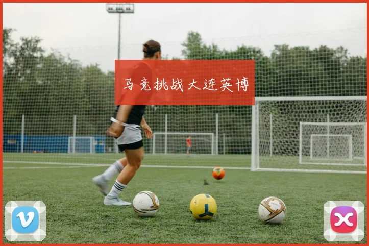 马竞挑战大连英博