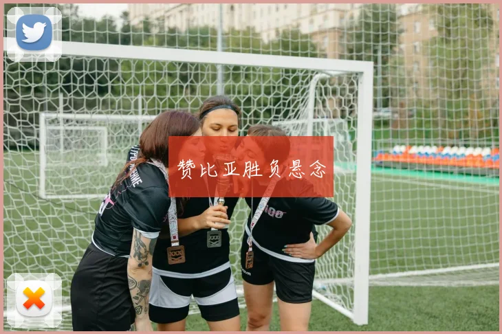 赞比亚胜负悬念