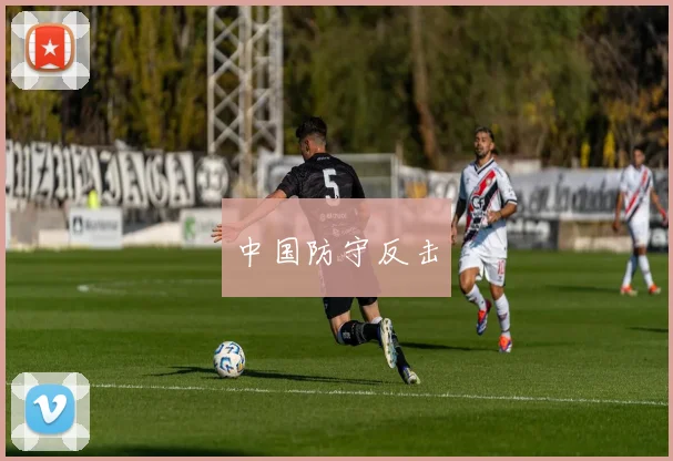 中国防守反击