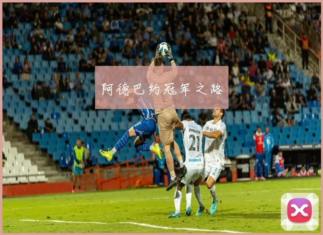 阿德巴约冠军之路