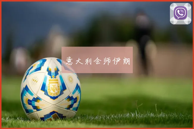 意大利会师伊朗