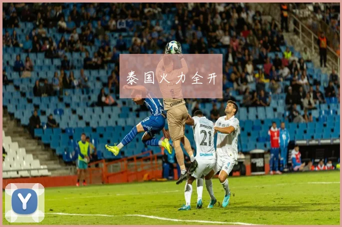 泰国火力全开