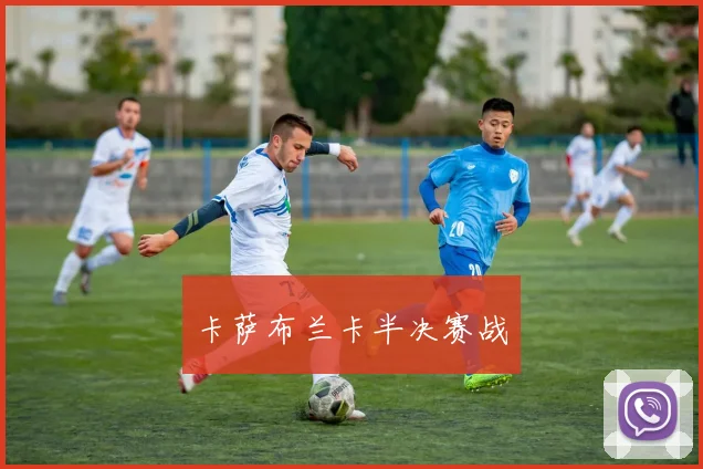 卡萨布兰卡半决赛战
