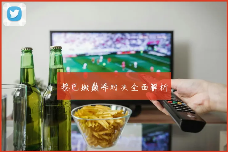 黎巴嫩巅峰对决全面解析