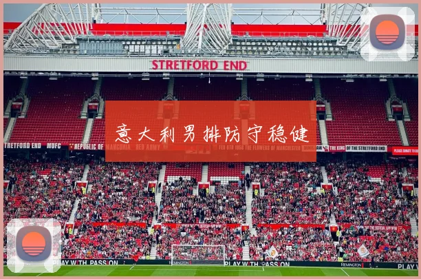 意大利男排防守稳健