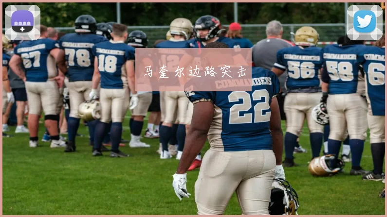 马奎尔边路突击
