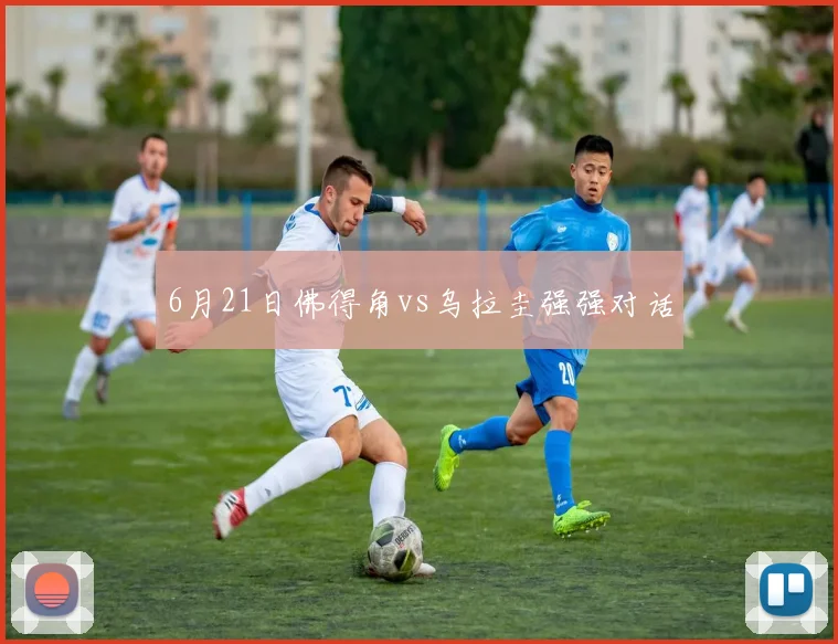 6月21日佛得角vs乌拉圭强强对话
