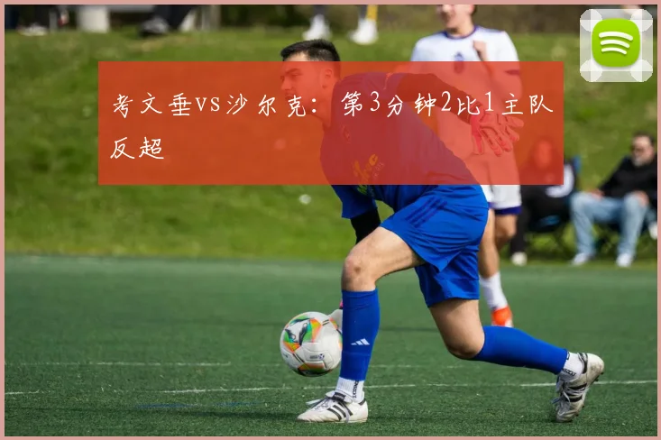 考文垂vs沙尔克：第3分钟2比1主队反超