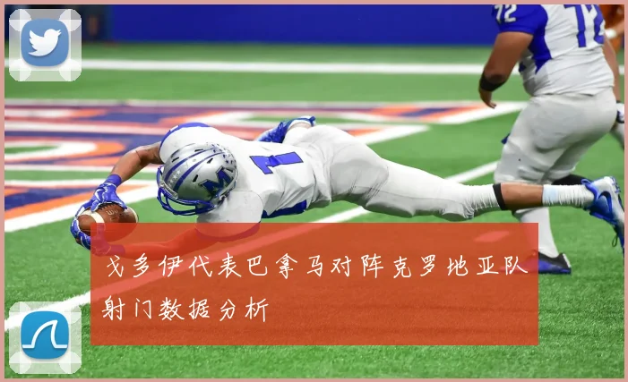 戈多伊代表巴拿马对阵克罗地亚队射门数据分析
