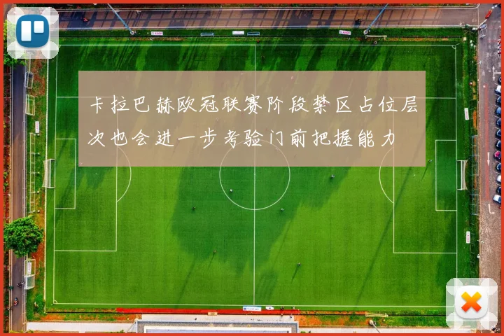 卡拉巴赫欧冠联赛阶段禁区占位层次也会进一步考验门前把握能力