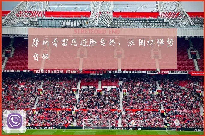 摩纳哥雷恩连胜告终,法国杯强势晋级