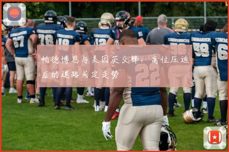 帕德博恩与美因茨交锋,高位压迫后的退路或定走势