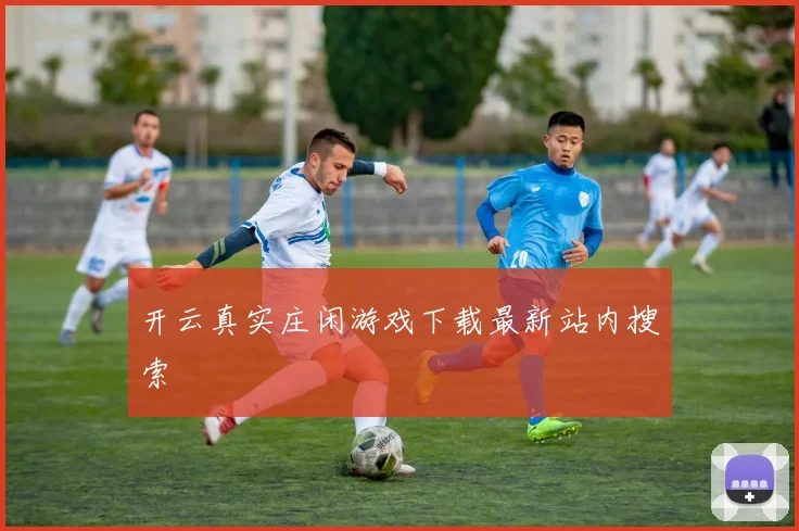 开云真实庄闲游戏下载最新站内搜索