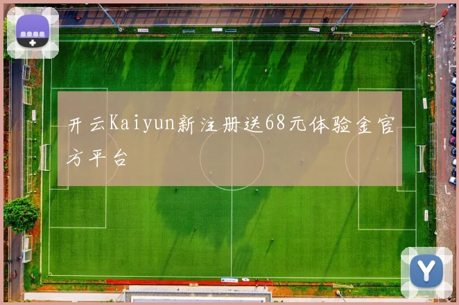 开云Kaiyun新注册送68元体验金官方平台