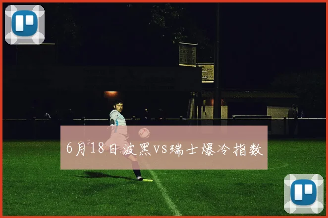 6月18日波黑vs瑞士爆冷指数