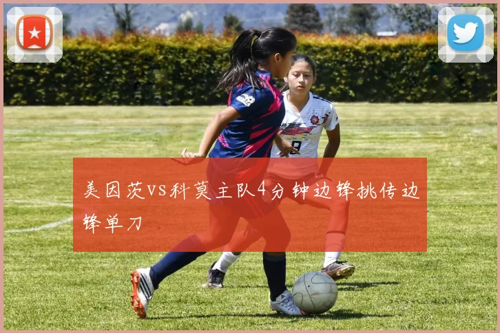 美因茨vs科莫主队4分钟边锋挑传边锋单刀