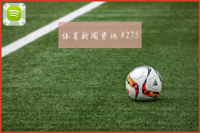 蒋光太AC米兰生死战反击破门锁定胜局