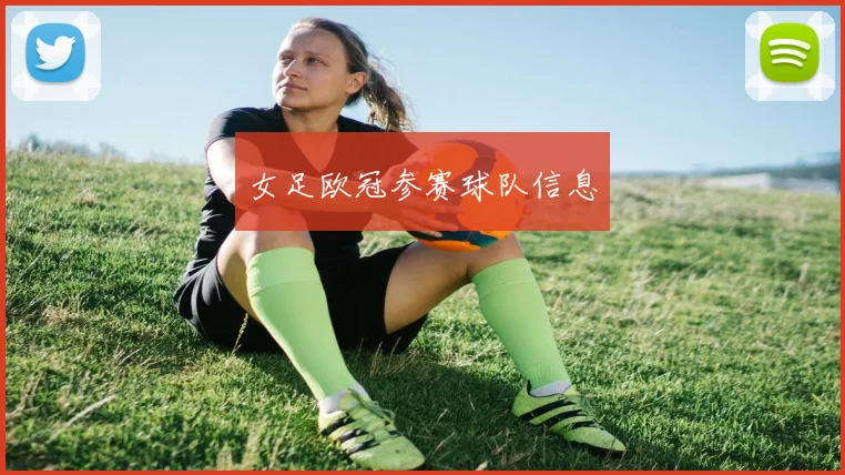 女足欧冠参赛球队信息
