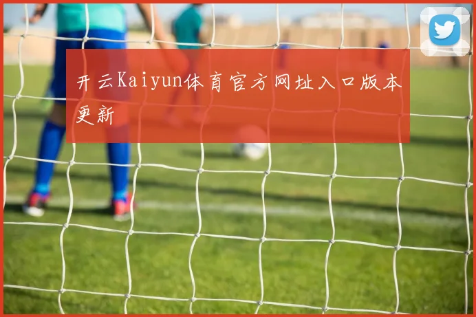 开云Kaiyun体育官方网址入口版本更新