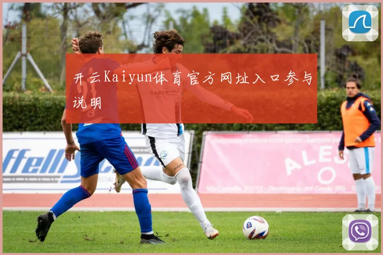 开云Kaiyun体育官方网址入口参与说明